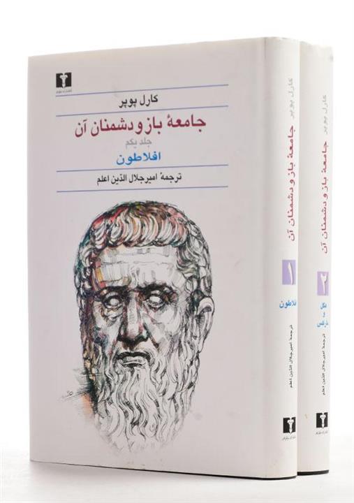 کتاب جامعه باز و دشمنان آن – کارل پوپر (2 جلدی)